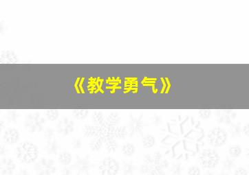 《教学勇气》