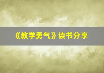 《教学勇气》读书分享