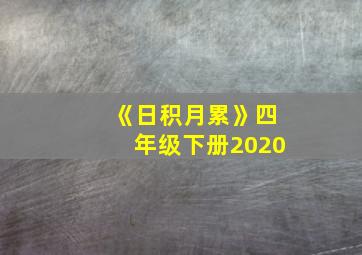 《日积月累》四年级下册2020