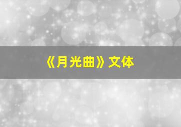 《月光曲》文体