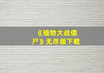 《植物大战僵尸》无尽版下载