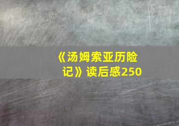 《汤姆索亚历险记》读后感250