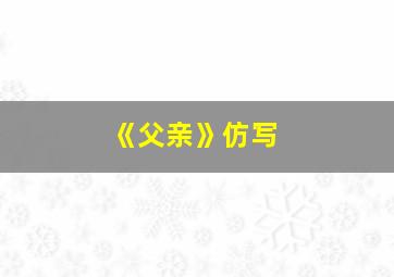 《父亲》仿写