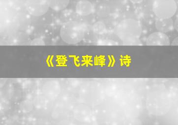 《登飞来峰》诗