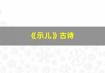 《示儿》古诗