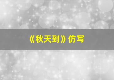 《秋天到》仿写