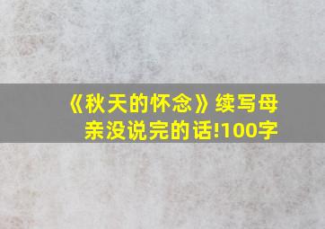 《秋天的怀念》续写母亲没说完的话!100字