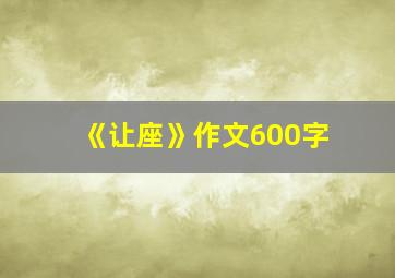 《让座》作文600字