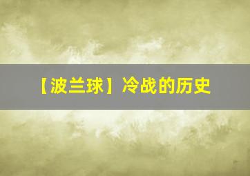 【波兰球】冷战的历史