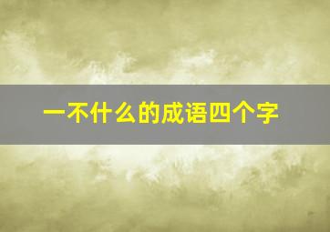 一不什么的成语四个字