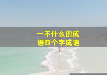 一不什么的成语四个字成语