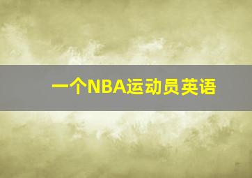 一个NBA运动员英语