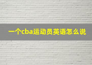 一个cba运动员英语怎么说