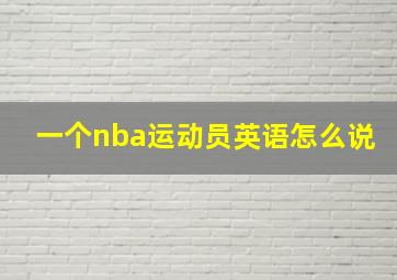 一个nba运动员英语怎么说