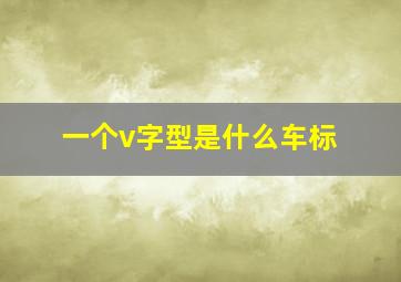 一个v字型是什么车标