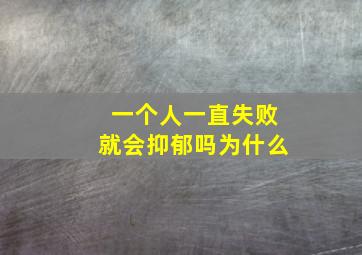 一个人一直失败就会抑郁吗为什么