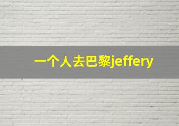 一个人去巴黎jeffery