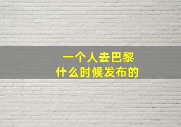 一个人去巴黎什么时候发布的