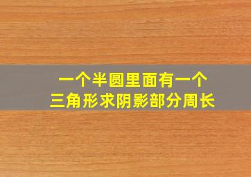 一个半圆里面有一个三角形求阴影部分周长