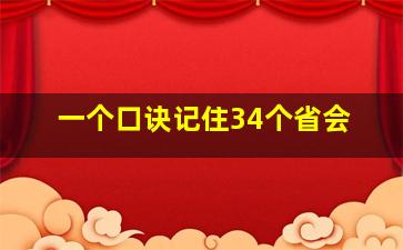 一个口诀记住34个省会