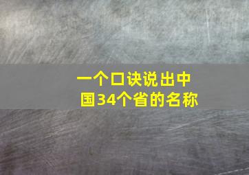 一个口诀说出中国34个省的名称