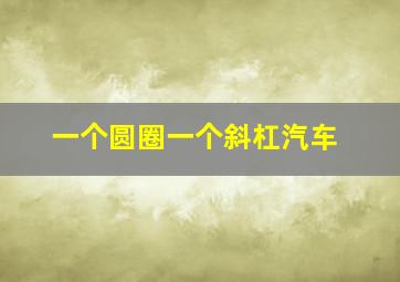 一个圆圈一个斜杠汽车