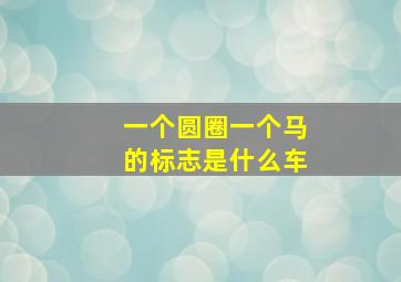 一个圆圈一个马的标志是什么车