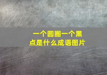 一个圆圈一个黑点是什么成语图片