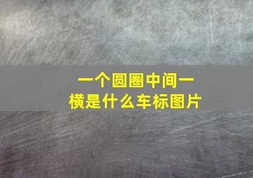 一个圆圈中间一横是什么车标图片