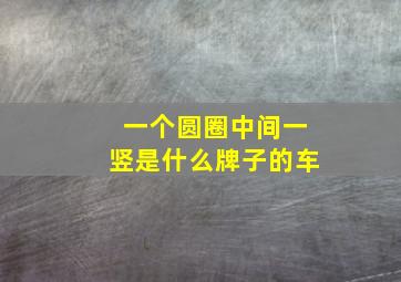 一个圆圈中间一竖是什么牌子的车