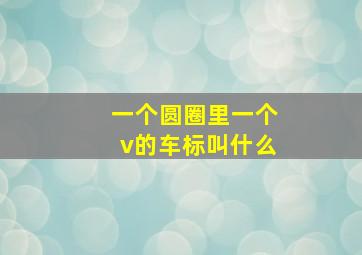 一个圆圈里一个v的车标叫什么