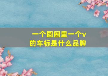 一个圆圈里一个v的车标是什么品牌