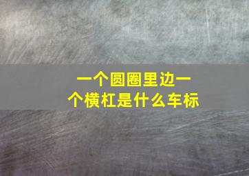 一个圆圈里边一个横杠是什么车标