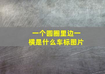 一个圆圈里边一横是什么车标图片