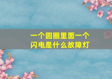 一个圆圈里面一个闪电是什么故障灯