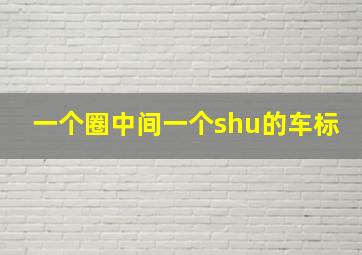 一个圈中间一个shu的车标