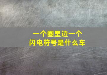 一个圈里边一个闪电符号是什么车