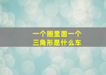 一个圈里面一个三角形是什么车