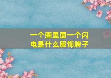 一个圈里面一个闪电是什么服饰牌子