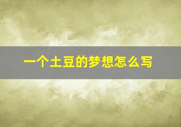 一个土豆的梦想怎么写