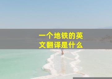 一个地铁的英文翻译是什么