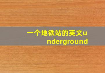 一个地铁站的英文underground