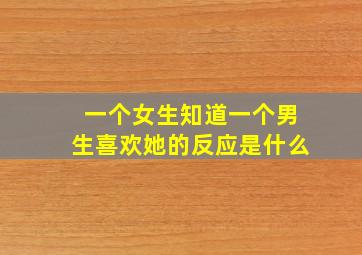 一个女生知道一个男生喜欢她的反应是什么