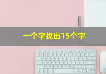 一个字找出15个字