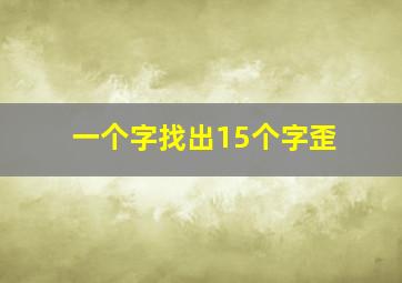 一个字找出15个字歪