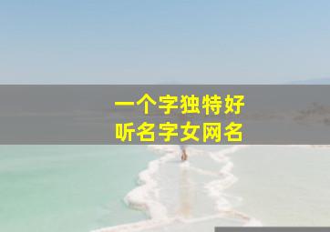 一个字独特好听名字女网名