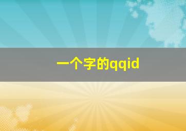 一个字的qqid