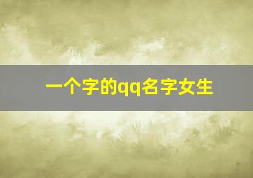 一个字的qq名字女生