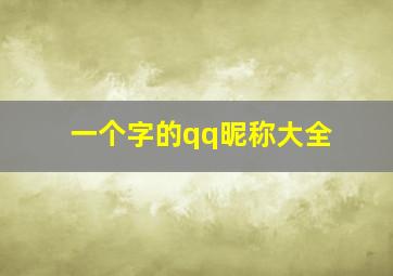 一个字的qq昵称大全