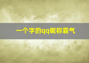 一个字的qq昵称霸气